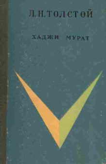 Книга Толстой Л.Н. Хаджи Мурат, 11-1657, Баград.рф